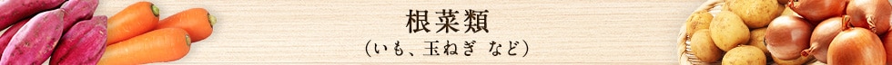 根菜類（いも、玉ねぎ など）