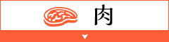 肉