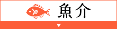 魚介