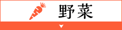野菜