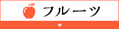 フルーツ
