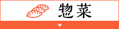 惣菜