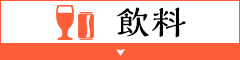 飲料