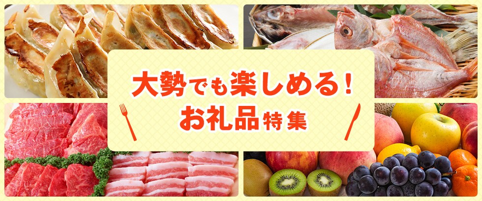 大勢でも楽しめるお礼品特集