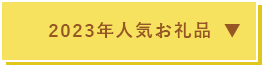 2023年人気お礼品