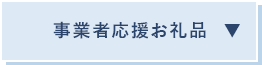事業者応援お礼品