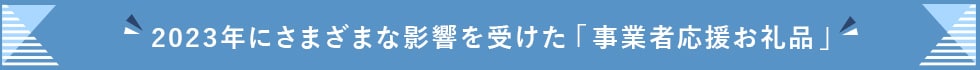 2023年にさまざまな影響を受けた「事業者応援お礼品」