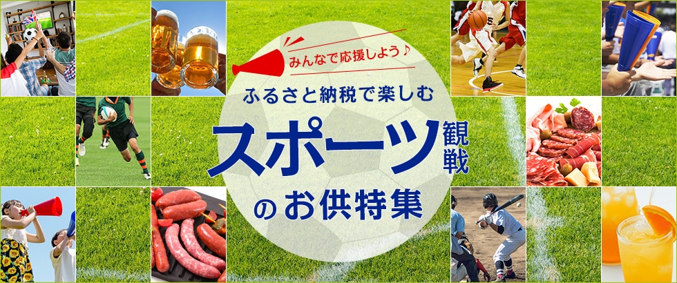 ふるさと納税で楽しむ スポーツ観戦のお供特集