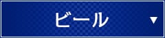 ビール