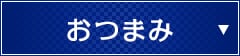 おつまみ