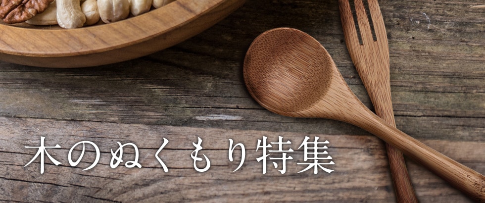 木のぬくもり特集