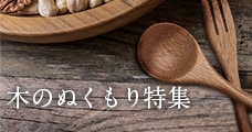 木のぬくもり特集