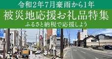 令和2年7月豪雨から1年 被災地応援お礼品特集