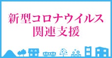 新型コロナウイルス関連支援