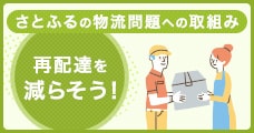 再配達削減に貢献！さとふるの物流問題への取組み