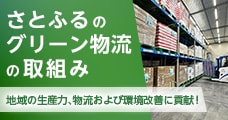 さとふるのグリーン物流の取組み