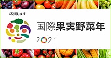 国際果実野菜年2021
