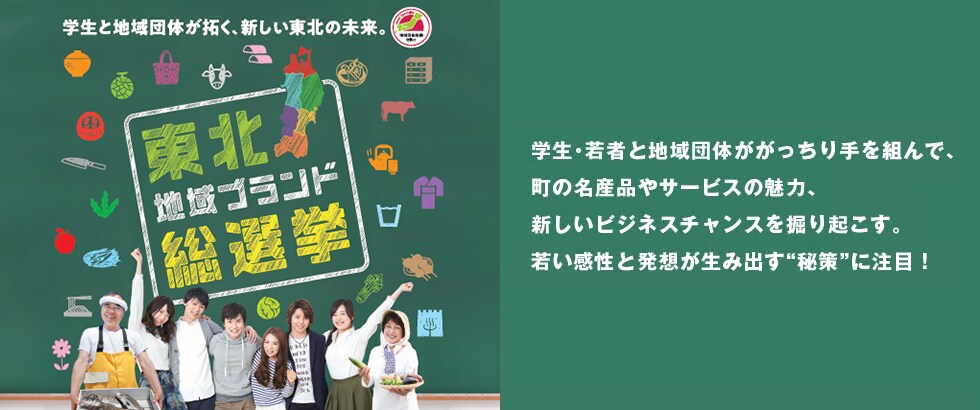 東北地域ブランド総選挙