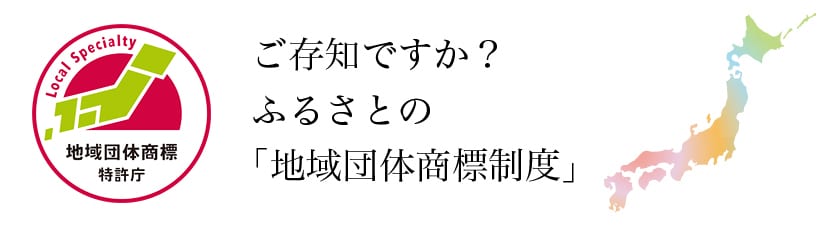 地域団体商標制度ロゴ