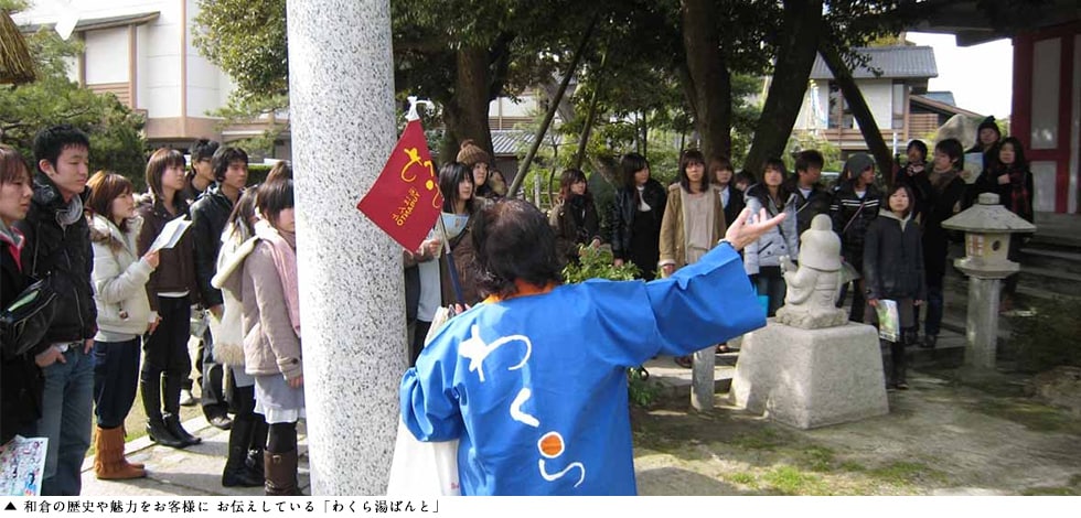 和倉の歴史や魅力をお客様に お伝えしている「わくら湯ばんと」