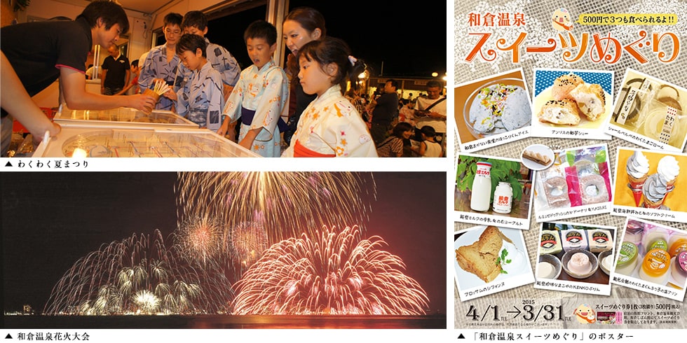 わくわく夏まつり、和倉温泉花火大会、「和倉温泉スイーツめぐり」のポスター
