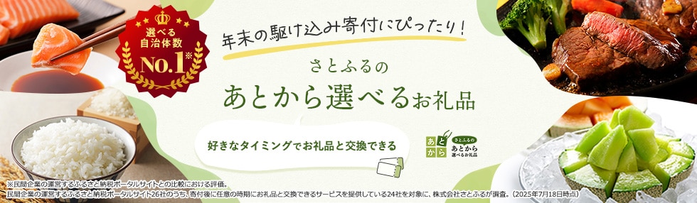 さとふるのあとから選べるお礼品