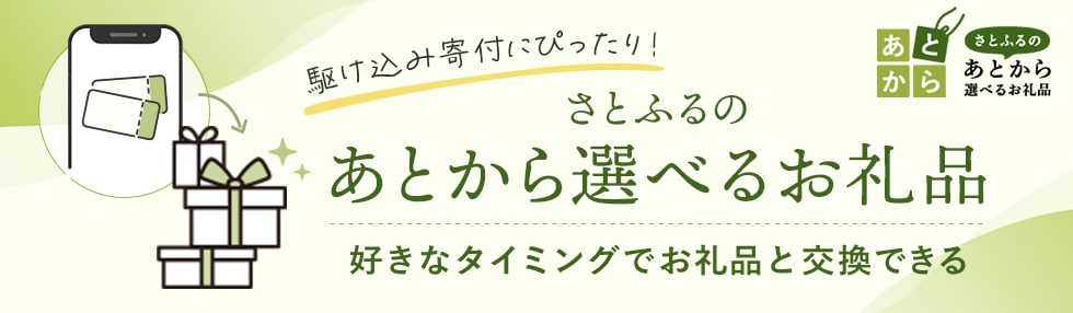 さとふるのあとから選べるお礼品
