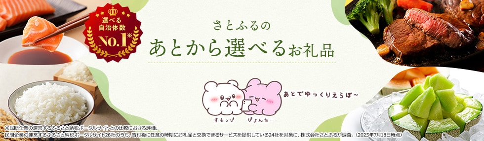さとふるのあとから選べるお礼品