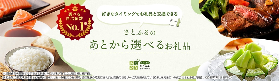 さとふるのあとから選べるお礼品
