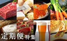 ふるさと納税 定期便特集