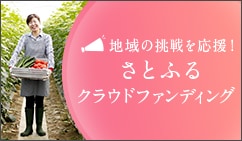 さとふるクラウドファンディング