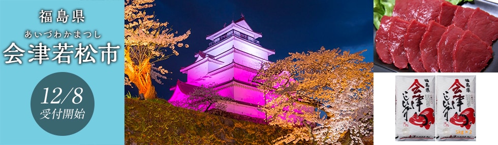 福島県会津若松市