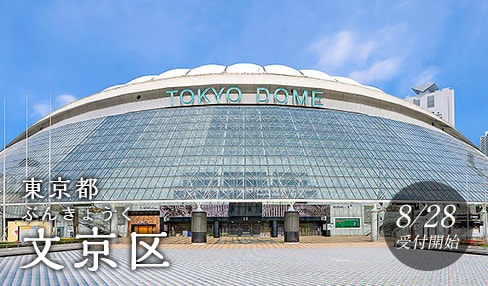 東京都文京区