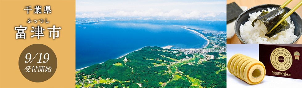 千葉県富津市