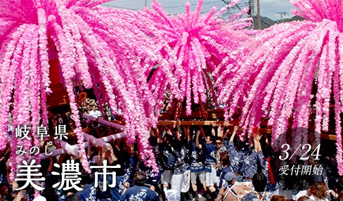 岐阜県美濃市