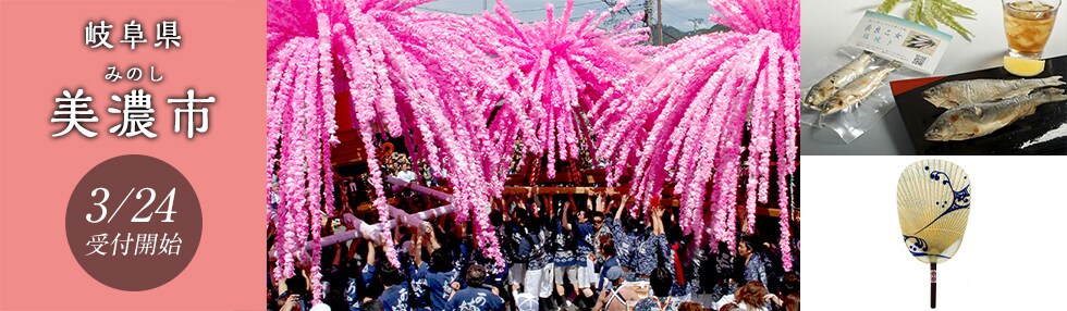 岐阜県美濃市