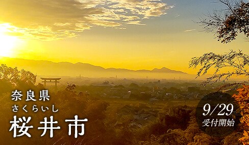 奈良県桜井市