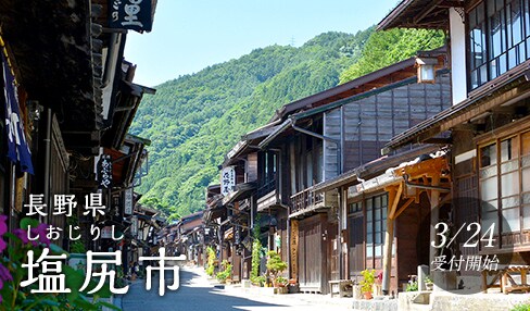 長野県塩尻市