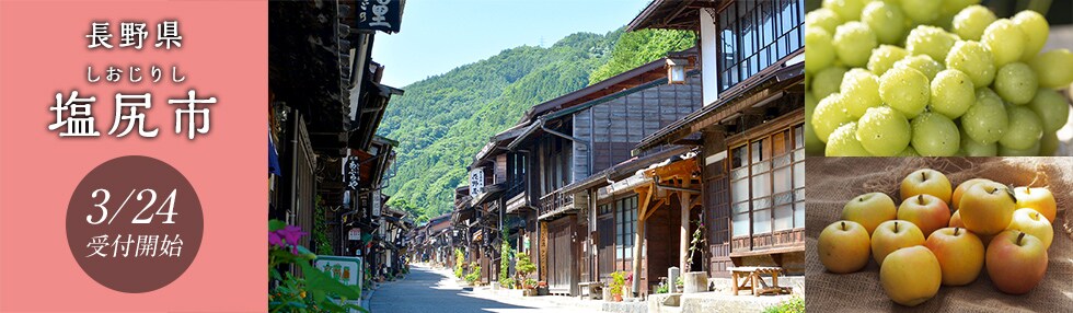 長野県塩尻市