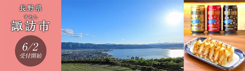 長野県諏訪市