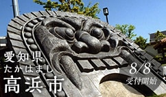 愛知県高浜市