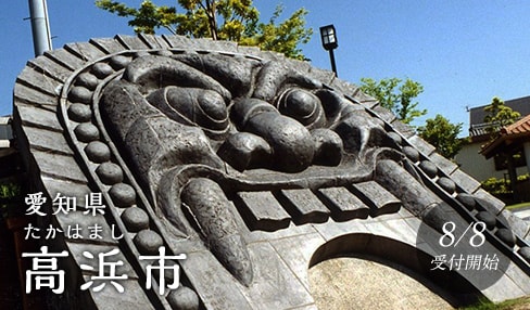 愛知県高浜市
