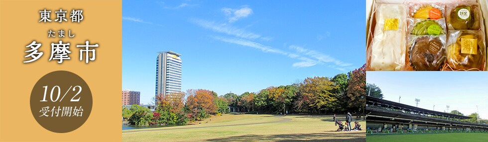 東京都多摩市