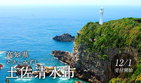 高知県土佐清水市