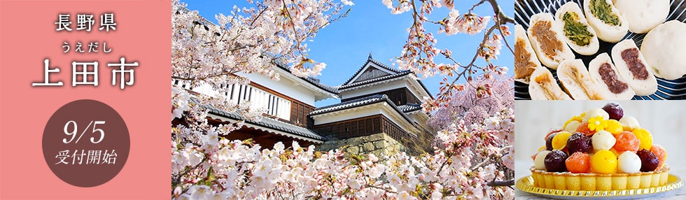 長野県上田市