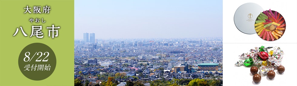 大阪府八尾市