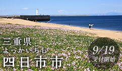 三重県四日市市