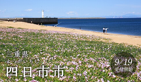 三重県四日市市