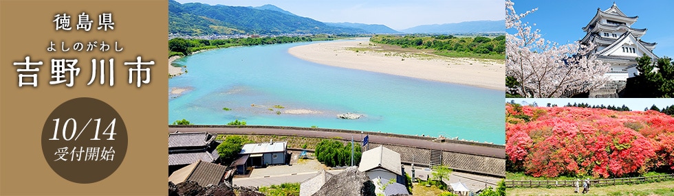 徳島県吉野川市