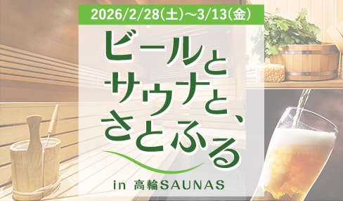 ビールとサウナと、さとふる in 高輪SAUNAS　＜開催期間：2026年2月28日（土）～3月13日（金）＞